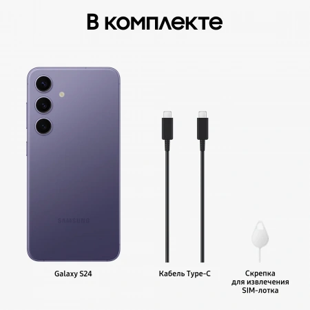смартфон samsung galaxy s24 8/128 гб, cobalt violet (s921b) смартфон samsung galaxy s24 8/128 гб, cobalt violet (s921b)